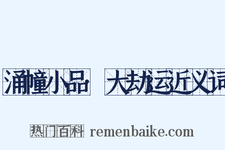 涌幢小品·大劫运近义词是什么意思的图片